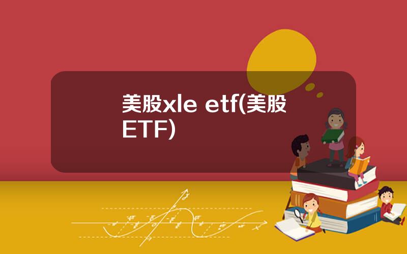 美股xle etf(美股ETF)